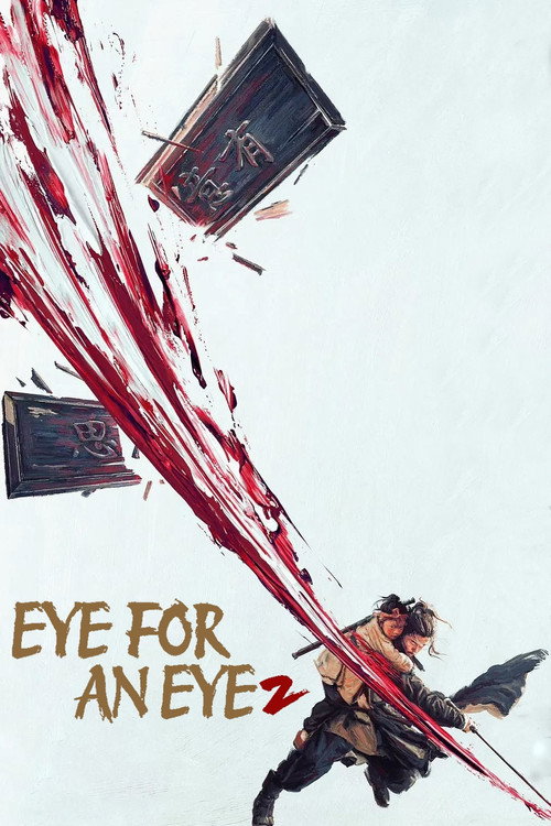 Mu zhong wu ren 2