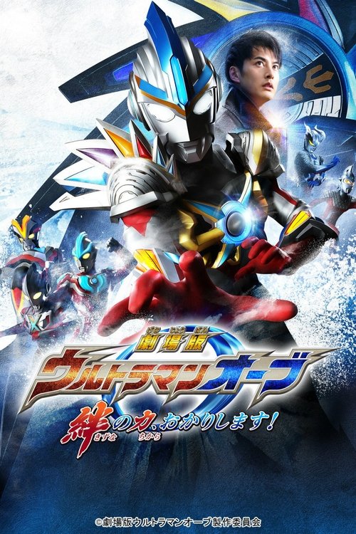 Ultraman Orb the Movie: Lend Me the Power of Bonds!